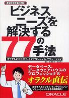 ビジネスニーズを解決する７７の手法 - オラクルのビジネス・インテリジェンス・ソリューショ