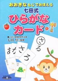 七田式　ひらがなカード