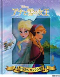 アナと雪の女王 ディズニー・マジカルコレクション