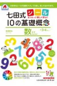 七田式　１０の基礎概念　数　３．４歳～ シールを使って楽しく学ぶ！