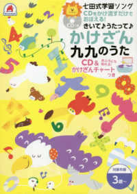 七田式学習ソングきいて〓うたって〓かけざん九九のうた - ＣＤをかけ流すだけでおぼえる！　ＣＤ＆かけざんチャ