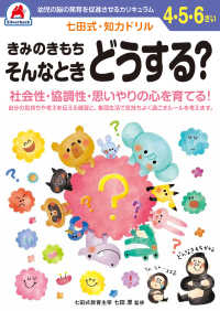 ［バラエティ］<br> 七田式・知力ドリル４・５・６さいきみのきもちそんなときどうする？