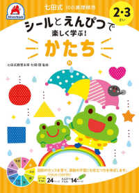 七田式１０の基礎概念シールとえんぴつで楽しく学ぶ！　かたち - ２・３さい ［バラエティ］