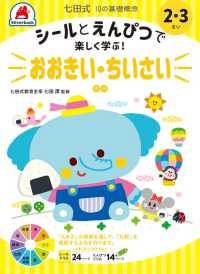 ［バラエティ］<br> 七田式１０の基礎概念シールとえんぴつで楽しく学ぶ！　おおきい・ちいさい - ２・３さい