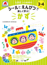 七田式１０の基礎概念シールとえんぴつで楽しく学ぶ！　かず - ３・４さい ［バラエティ］