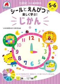 七田式１０の基礎概念シールとえんぴつで楽しく学ぶ！　じかん - ５・６さい ［バラエティ］