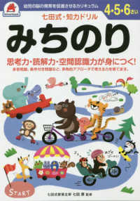 七田式・知力ドリル４・５・６さいみちのり ［バラエティ］