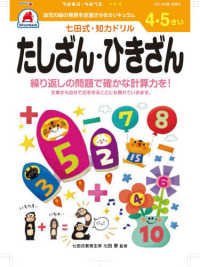 七田式知力ドリル４・５さいたしざん・ひきざん ［バラエティ］