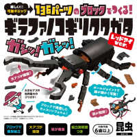 ブロック　ギラファノコギリクワガタ ［バラエティ］