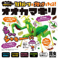 ブロック　オオカマキリ ［バラエティ］