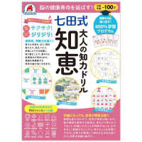 脳の健康寿命を延ばす！七田式大人の知力ドリル　知恵 ［バラエティ］