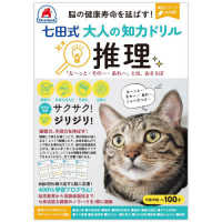 脳の健康寿命を延ばす！七田式大人の知力ドリル　推理 ［バラエティ］