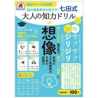 脳の健康寿命を延ばす！七田式大人の知力ドリル　想像 ［バラエティ］