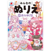 みんなのぬりえ　Ｓｗｅｅｔｓいっぱい　おひめさま ［バラエティ］
