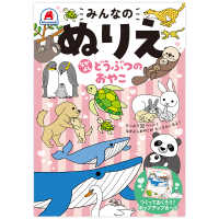 みんなのぬりえ　なかよし　どうぶつのおやこ ［バラエティ］