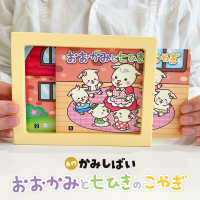 おおかみと七ひきのこやぎ ［バラエティ］　名作かみしばい