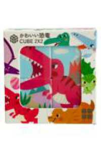 かわいい恐竜　ＣＵＢＥ２×２ ［バラエティ］