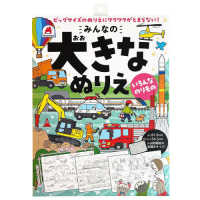 みんなの大きなぬりえ　のりもの ［バラエティ］