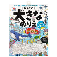みんなの大きなぬりえ　水の生きもの ［バラエティ］