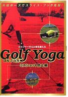 ＤＶＤ＞ゴルフヨガ 〈ミスショット防止編〉 ＜ＤＶＤ＞