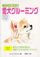 プロが教える愛犬グルーミング - 愛犬との絆を深める家庭でできるお手入れブック