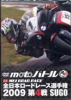 ＤＶＤ＞全日本ロードレース選手権 〈２００９第４戦〉 第４戦：ＳＵＧＯ　ｍｏｔｏバトル ＜ＤＶＤ＞