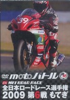 ＤＶＤ＞ｍｏｔｏバトル全日本ロードレース選手権 〈２００９第６戦〉 もてぎ ＜ＤＶＤ＞