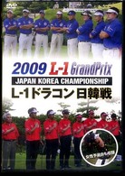 ＤＶＤ＞Ｌ－１グランプリ 〈２００９〉 ドラコン日韓戦 ＜ＤＶＤ＞