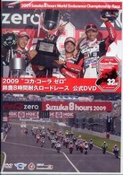 ＤＶＤ＞鈴鹿８時間耐久ロードレース公式ＤＶＤ 〈２００９〉 コカ・コーラゼロ ＜ＤＶＤ＞