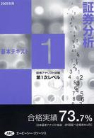 証券分析　基本テキスト ’０５　証券アナリスト第１次レベル　１