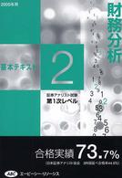 ’０５　財務分析　基本テキスト　　　２ 証券アナリスト第１次レベル