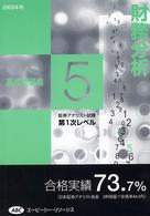 ’０５　財務分析　実践問題集 証券アナリスト第１次レベル