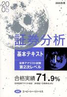 証券分析　基本テキスト　　　１ ’０５　証券アナリスト第２次レベル