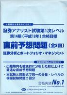 直前予想問題　証券分析とポートフォリオ・ ’０６　証券アナリスト試験第１次レベル合