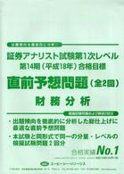 直前予想問題　財務分析 ’０６　証券アナリスト試験第１次レベル合