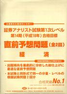 直前予想問題　経済 ’０６　証券アナリスト試験第１次レベル合