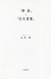 『神曲』と『往生要集』 ヤママユ叢書