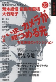 木野評論 〈ｖｏｌ．３５〉 - 写真表現のトランジション 特集：いま、カメラが見つめる先