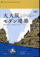 大大阪モダン建築 - 輝きの原点。大阪モダンストリートを歩く。