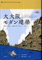 大大阪モダン建築 - 輝きの原点。大阪モダンストリートを歩く。