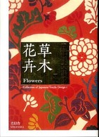 日本織文集成 〈１〉 草木花卉