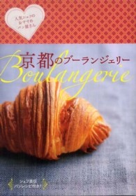 キョウトソムリエ<br> 京都のブーランジェリー―人気シェフのおすすめパン屋さん