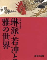 琳派・若冲と雅の世界 - 京都細見美術館