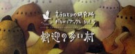 歓迎の多い村 （第５版）