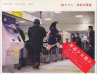 本日の浮遊―林ナツミ写真集