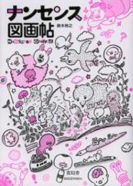 ナンセンス図画帖