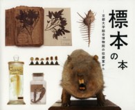 標本の本 - 京都大学総合博物館の収蔵室から