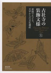 古社寺の装飾文様〈上〉―素描でたどる、天平からの文化遺産