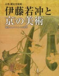 伊藤若冲と京の美術 - 細見コレクションの精華