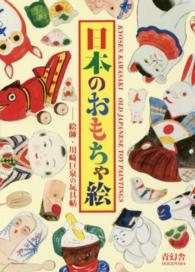 日本のおもちゃ絵 - 絵師・川崎巨泉の玩具帖